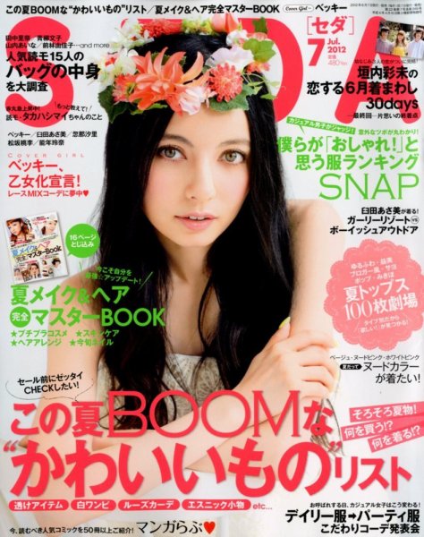 SEDA（セダ） 7月号 (発売日2012年06月07日) 表紙