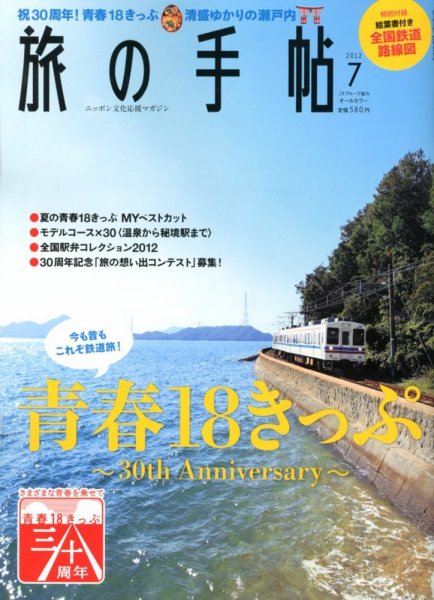 旅の手帖 2012年7月号 (発売日2012年06月08日) 表紙