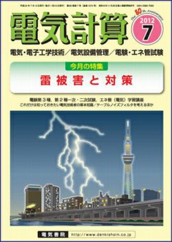 電気計算 7月号 (発売日2012年06月12日) | 雑誌/定期購読の予約
