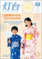 灯台 7月号 表紙