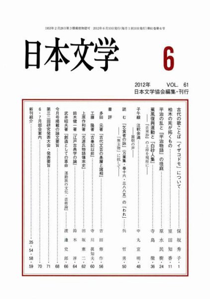 日本文学 6月号 (発売日2012年06月12日) 表紙