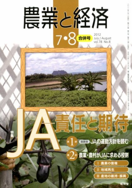 農業と経済 8月号 (発売日2012年06月11日) 表紙