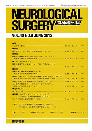 脳神経外科 Vol.40 No.6 (発売日2012年06月10日) 表紙