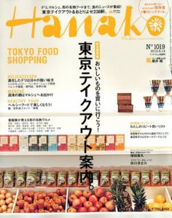Hanako（ハナコ） No.1019 (発売日2012年05月24日) 表紙