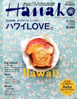 Hanako（ハナコ） No.1020 (発売日2012年06月07日) 表紙