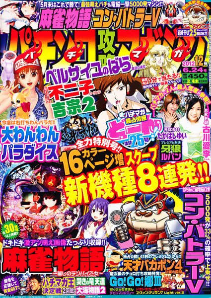 パチンコ攻略マガジン 6/24号 (発売日2012年05月24日) | 雑誌/定期購読