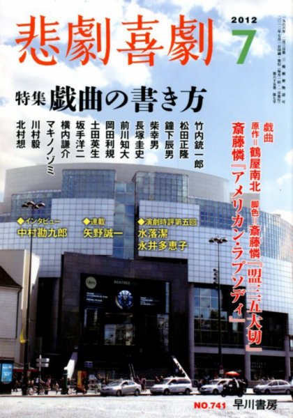 悲劇喜劇 7月号 (発売日2012年06月07日) 表紙