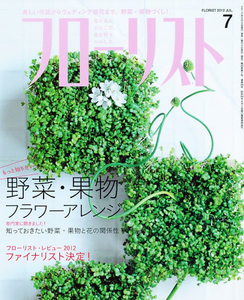 フローリスト 7月号 (発売日2012年06月08日) 表紙