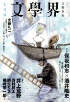 文学界 7月号 (発売日2012年06月07日) 表紙