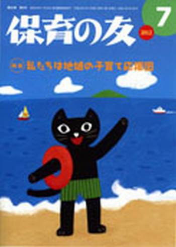 保育の友 7月号 (発売日2012年06月12日) 表紙