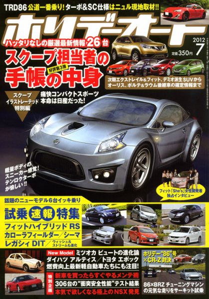 ホリデーオート 2012/07 (発売日2012年06月08日) 表紙