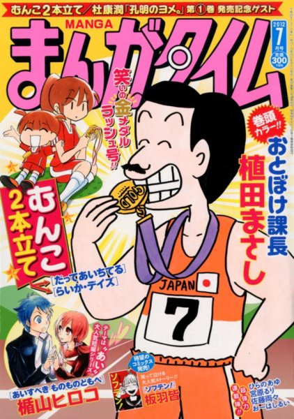 まんがタイム 7月号 (発売日2012年06月07日) 表紙