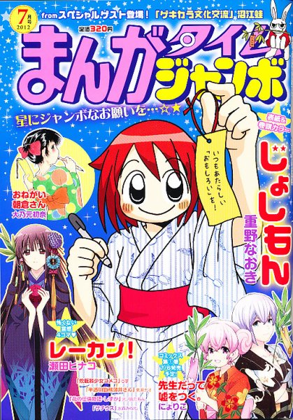 まんがタイムジャンボ 7月号 (発売日2012年06月12日) 表紙
