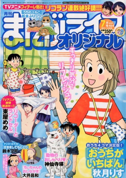 まんがライフオリジナル 7月号 (発売日2012年06月11日) 表紙