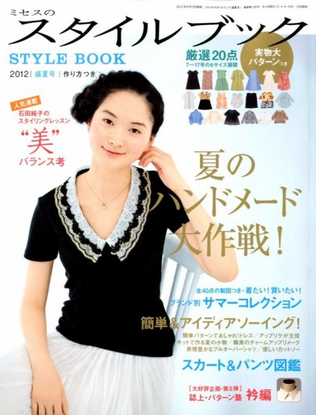 ミセスのスタイルブック 2012年盛夏号 (発売日2012年06月12日) 表紙