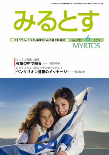 みるとす（MYRTOS） 6月（122）号 (発売日2012年06月10日) 表紙