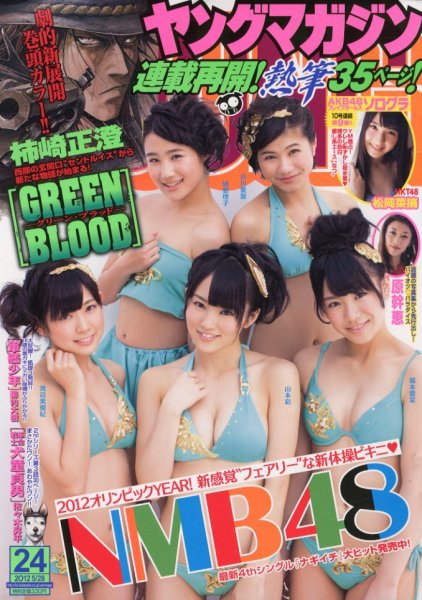 週刊ヤングマガジン 5/28号 (発売日2012年05月14日) 表紙