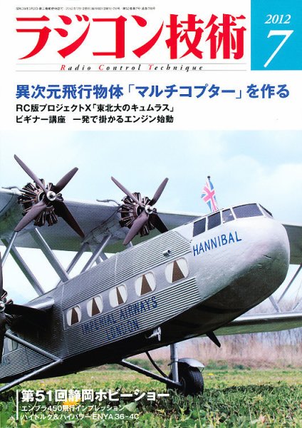 ラジコン技術 7月号 (発売日2012年06月08日) 表紙