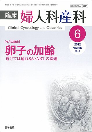 臨床婦人科産科 Vol.66 No.7 (発売日2012年06月10日) 表紙