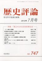 歴史評論 7月号 表紙