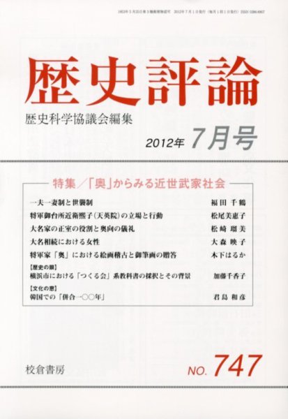 歴史評論 7月号 (発売日2012年06月13日) 表紙