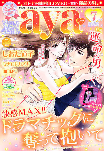 Young Love Comic aya(ヤング ラブ コミック アヤ) 7月号 (発売日