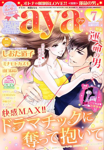 Young Love Comic aya(ヤング ラブ コミック アヤ)  7月号 (発売日2012年06月08日) 表紙