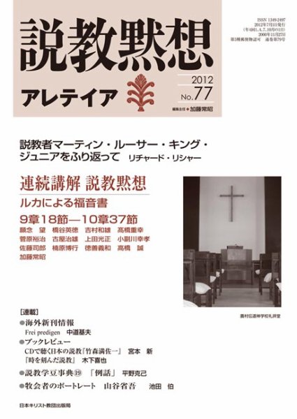 説教黙想アレテイア No.77 (発売日2012年06月11日) 表紙