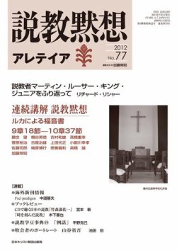 説教黙想アレテイア No.77 (発売日2012年06月11日) | 雑誌/定期購読の