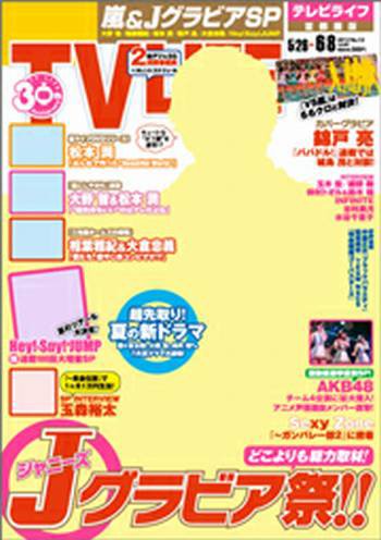 TV LIFE （テレビライフ） 福岡・佐賀・山口版 6/8号 (発売日2012年05月21日) 表紙