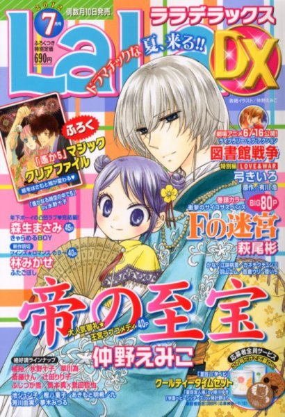 LaLa DX（ララデラックス） 7月号 (発売日2012年06月08日) 表紙