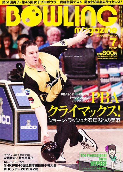 ボウリングマガジン 7月号 (発売日2012年06月12日) 表紙