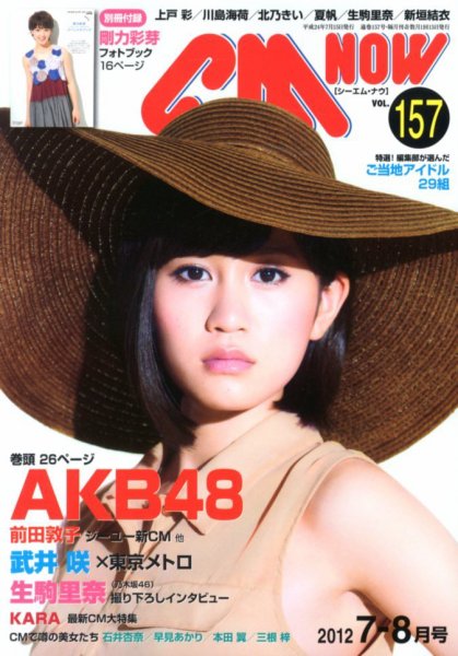 CMNOW（シーエムナウ） №157 (発売日2012年06月08日) 表紙