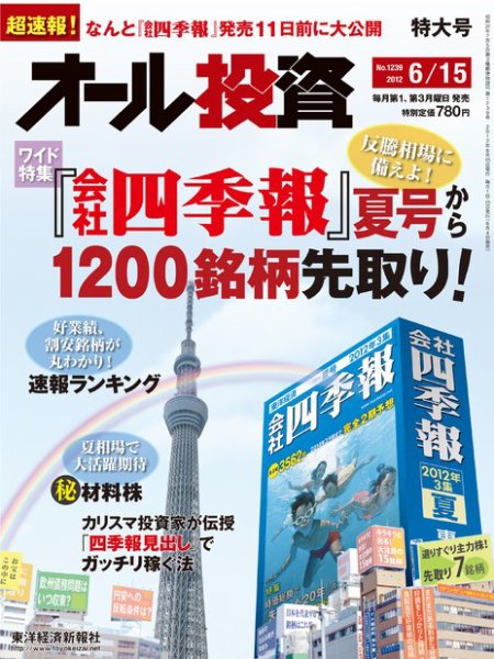 オール投資 6/15号 (発売日2012年06月04日) 表紙