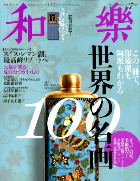 和樂(和楽) 7月号 (発売日2012年06月12日) 表紙