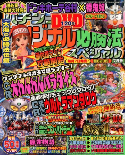 パチンコオリジナル必勝法スペシャル 7月号 (発売日2012年06月07日) 表紙