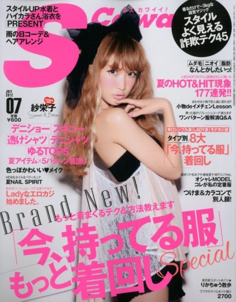 Scawaii！（エスカワイイ） 7月号 (発売日2012年06月07日) 表紙