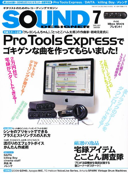 SOUND DESIGNER （サウンドデザイナー） 7月号 (発売日2012年06月08日) 表紙