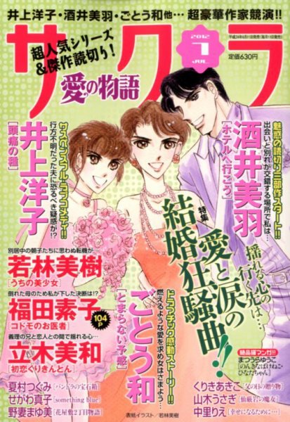 さくら愛の物語 7月号 (発売日2012年06月11日) 表紙