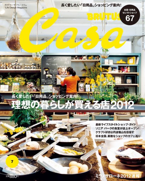 CasaBRUTUS(カーサブルータス) 7月号 (発売日2012年06月08日) 表紙