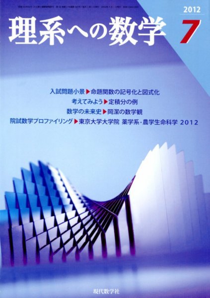 現代数学 7月号 (発売日2012年06月12日) 表紙