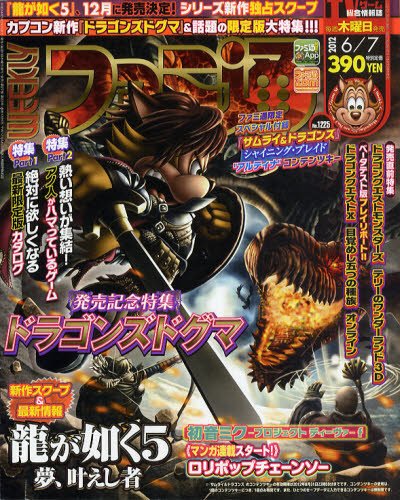 週刊ファミ通 6/7号 (発売日2012年05月24日) 表紙