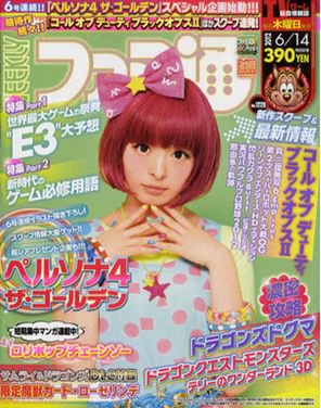 週刊ファミ通 6/14号 (発売日2012年05月31日) 表紙