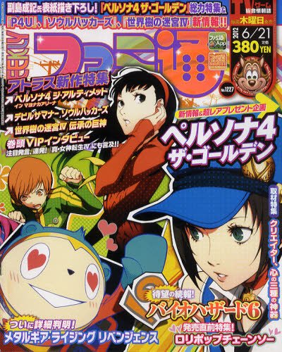週刊ファミ通 6/21号 (発売日2012年06月07日) 表紙