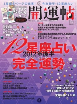 開運帖（かいうんちょう） 2012年8月号 (発売日2012年06月16日) 表紙