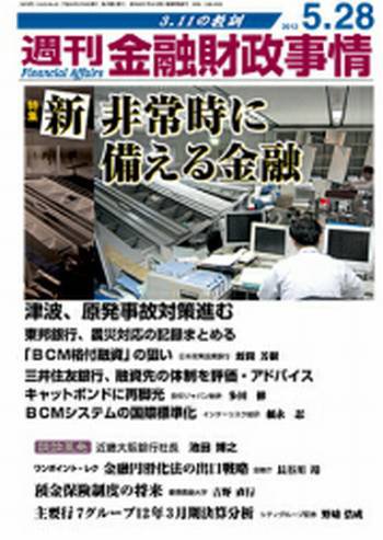 週刊金融財政事情 5/28号 (発売日2012年05月28日) 表紙