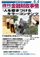 週刊金融財政事情 6/4号 表紙