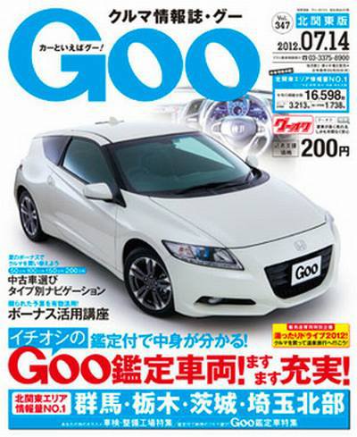 Ｇoo（グー）北関東版 7/14号 (発売日2012年06月14日) 表紙