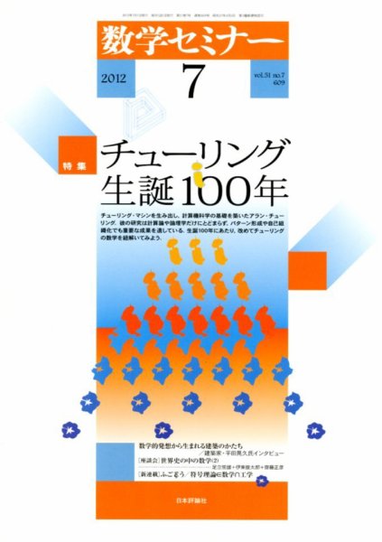 数学セミナー 7月号 (発売日2012年06月12日) 表紙