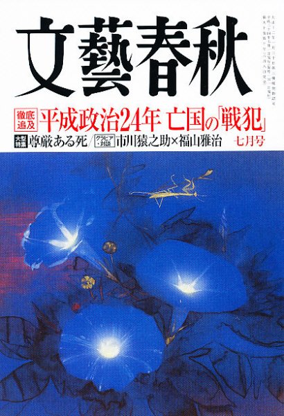 文藝春秋 7月号 (発売日2012年06月08日) 表紙